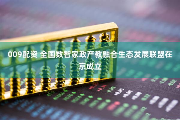 009配资 全国数智家政产教融合生态发展联盟在京成立