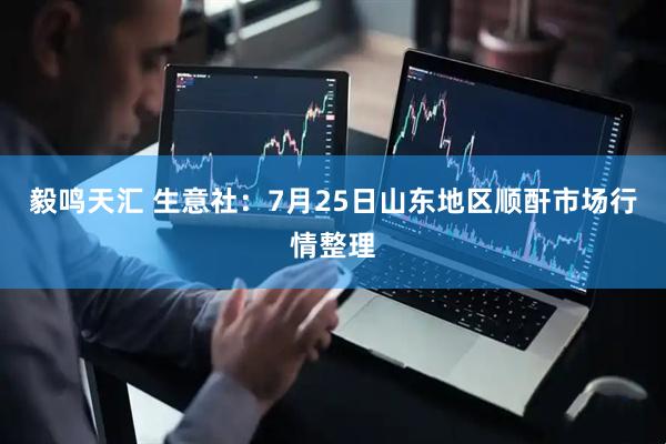 毅鸣天汇 生意社：7月25日山东地区顺酐市场行情整理