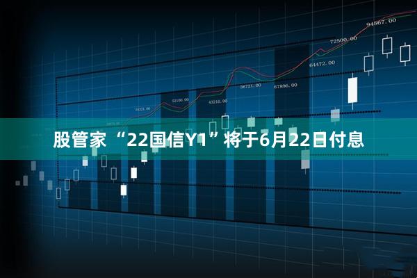股管家 “22国信Y1”将于6月22日付息