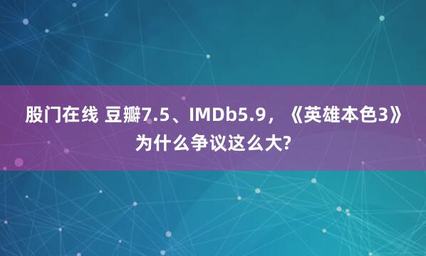 股门在线 豆瓣7.5、IMDb5.9，《英雄本色3》为什么争议这么大?